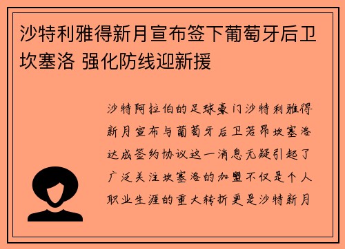沙特利雅得新月宣布签下葡萄牙后卫坎塞洛 强化防线迎新援