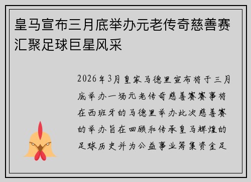 皇马宣布三月底举办元老传奇慈善赛汇聚足球巨星风采