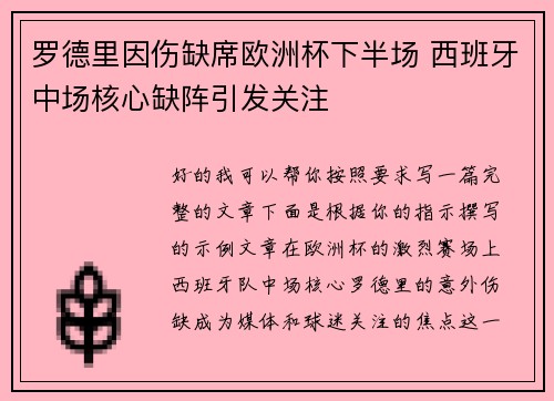 罗德里因伤缺席欧洲杯下半场 西班牙中场核心缺阵引发关注