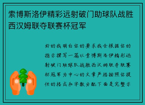 索博斯洛伊精彩远射破门助球队战胜西汉姆联夺联赛杯冠军