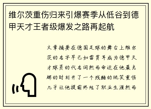维尔茨重伤归来引爆赛季从低谷到德甲天才王者级爆发之路再起航